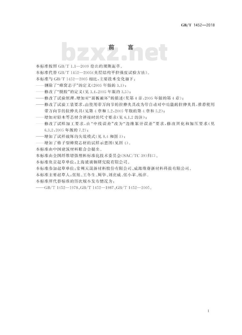 GB∕T 1452-2018 夹层结构平拉强度试验方法