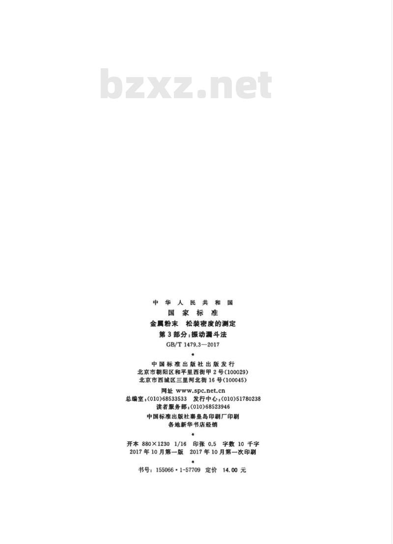 GB/T 1479.3-2017 金属粉末 松装密度的测定 第3部分:振动漏斗法