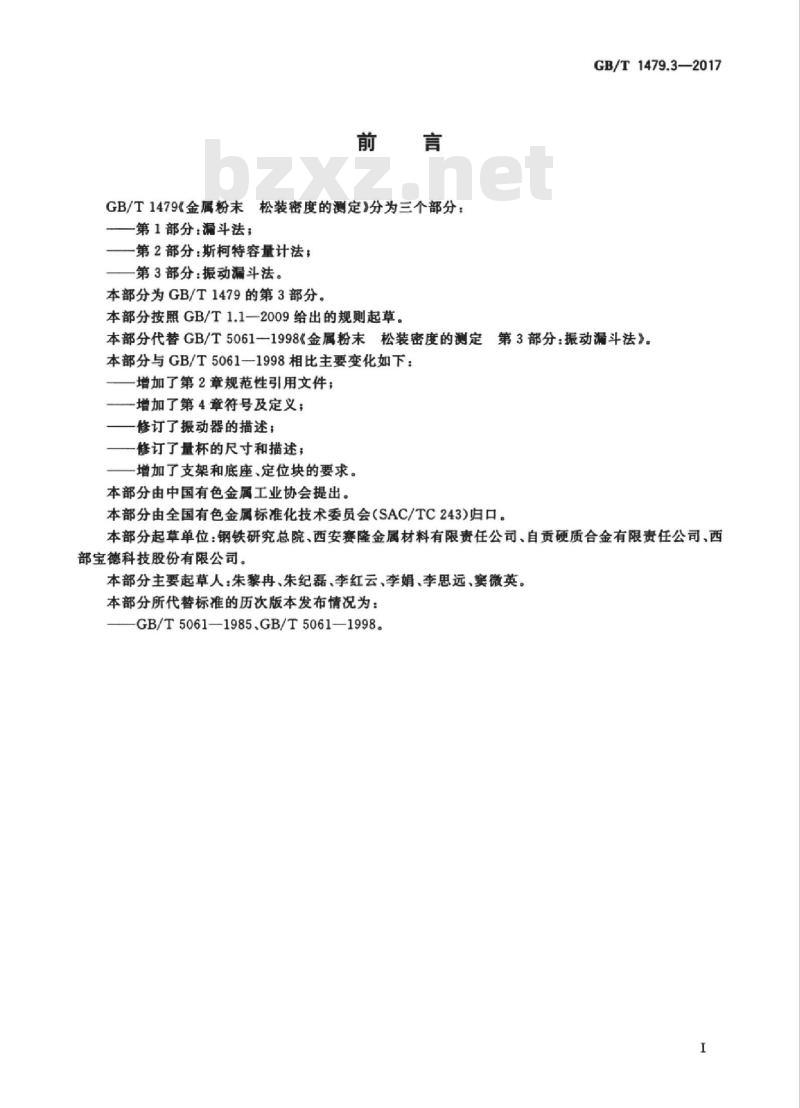 GB/T 1479.3-2017 金属粉末 松装密度的测定 第3部分:振动漏斗法