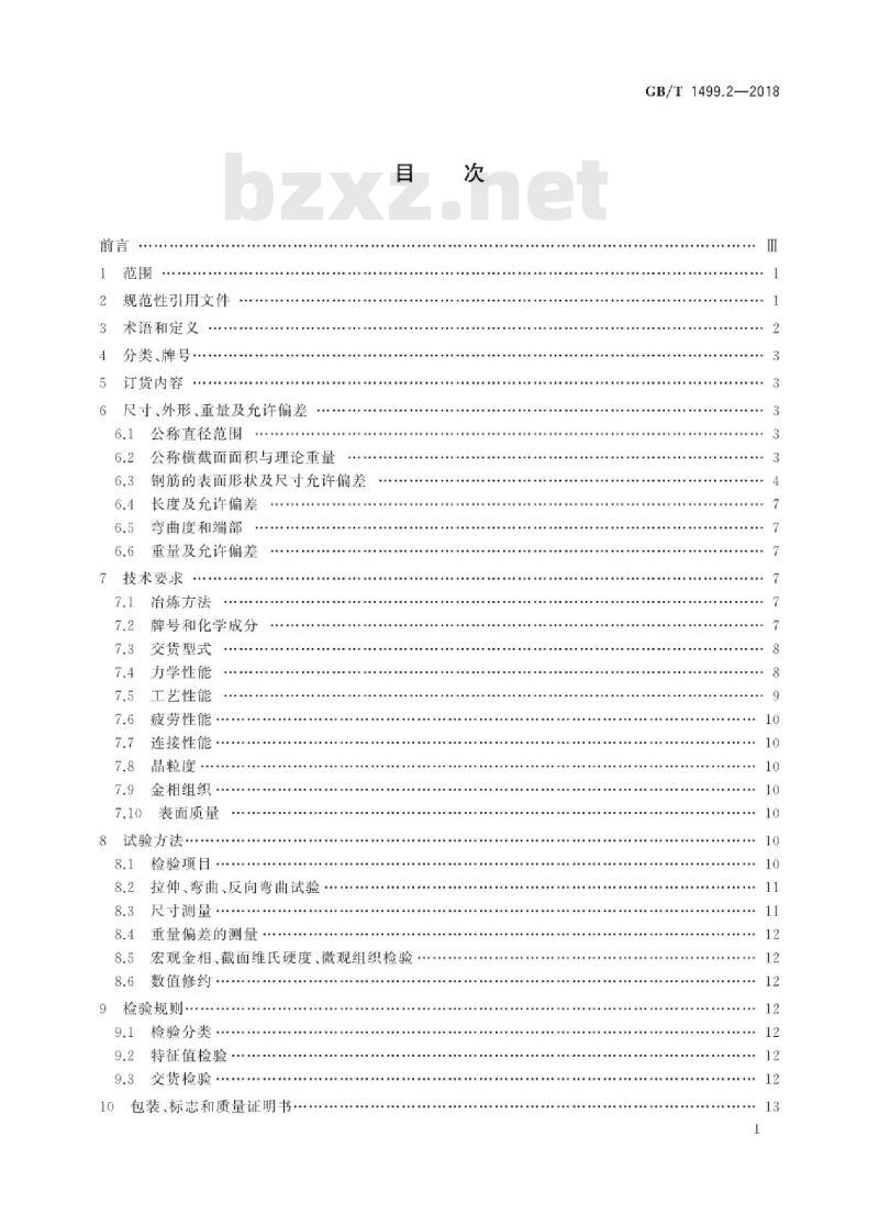 GB∕T 1499.2-2018 钢筋混凝土用钢 第2部分:热轧带肋钢筋