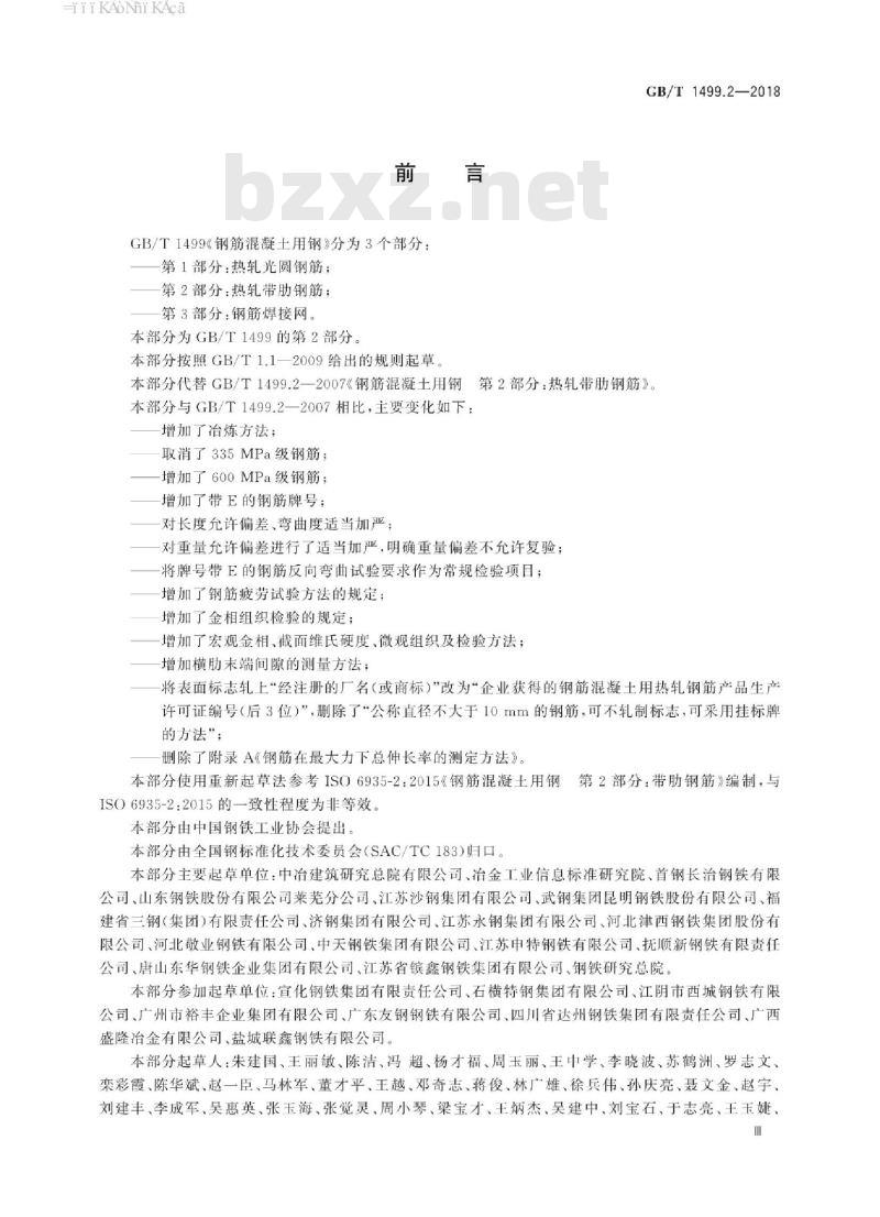 GB∕T 1499.2-2018 钢筋混凝土用钢 第2部分:热轧带肋钢筋