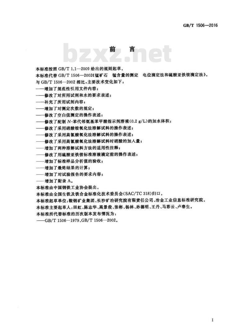 GB/T 1506-2016 锰矿石 锰含量的测定 电位滴定法和硫酸亚铁铵滴定法