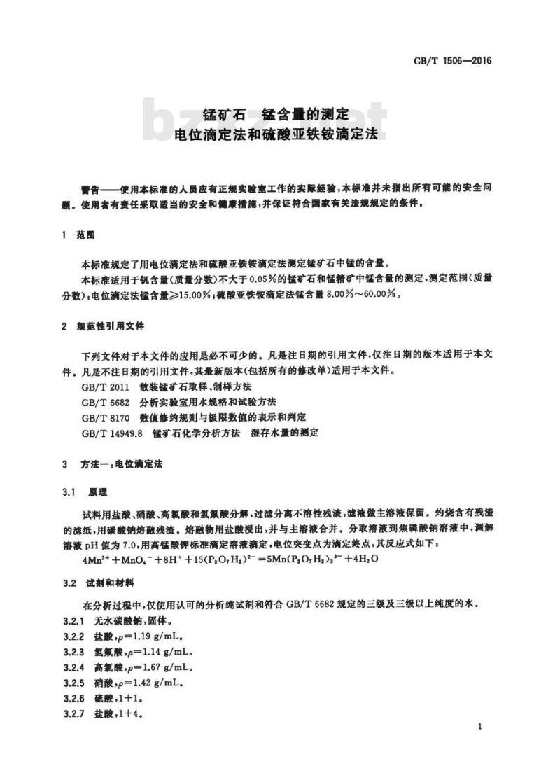 GB/T 1506-2016 锰矿石 锰含量的测定 电位滴定法和硫酸亚铁铵滴定法