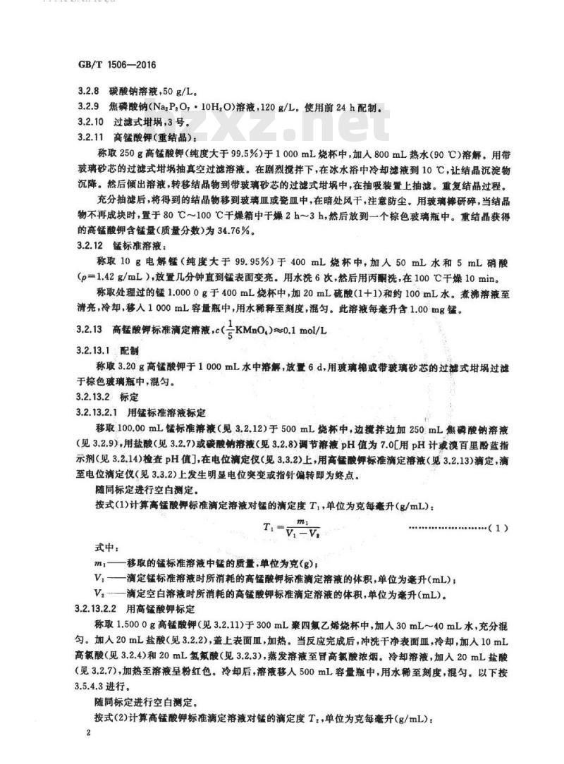 GB/T 1506-2016 锰矿石 锰含量的测定 电位滴定法和硫酸亚铁铵滴定法