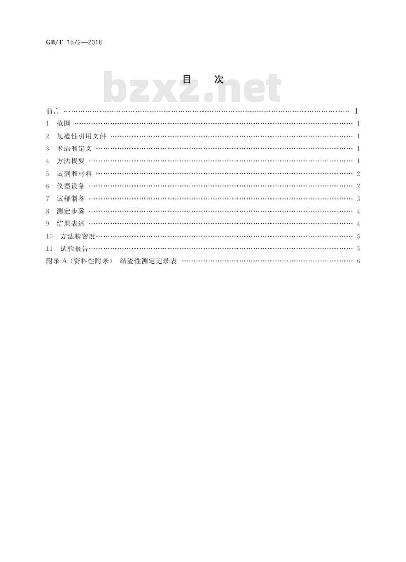 GB/T 1572-2018 煤的结渣性测定方法