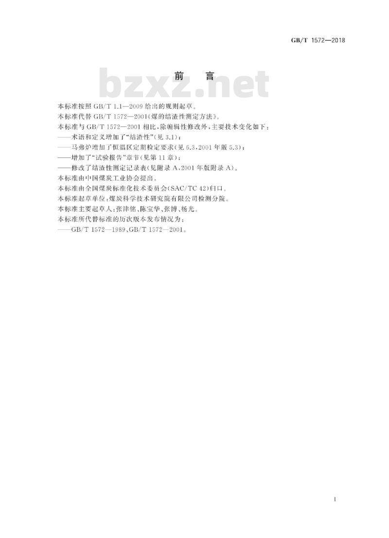 GB/T 1572-2018 煤的结渣性测定方法