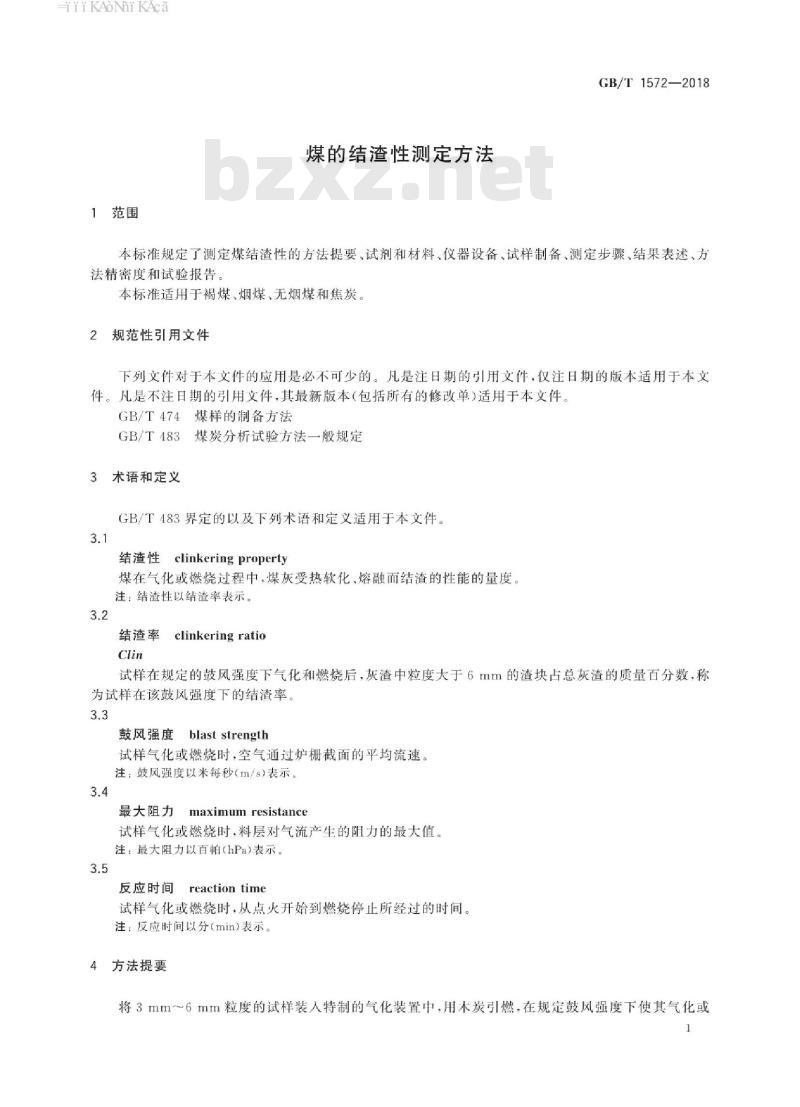 GB/T 1572-2018 煤的结渣性测定方法
