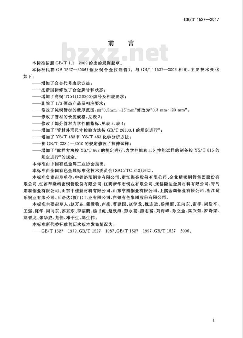 GB/T 1527-2017 铜及铜合金拉制管