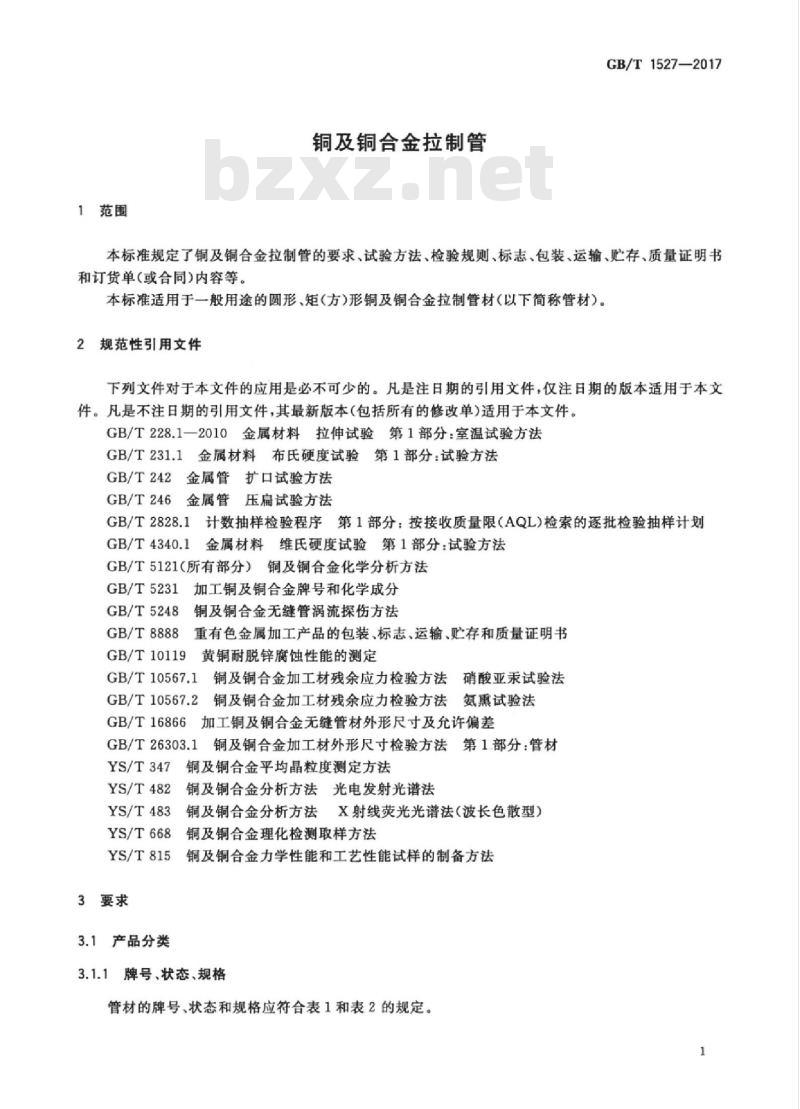 GB/T 1527-2017 铜及铜合金拉制管