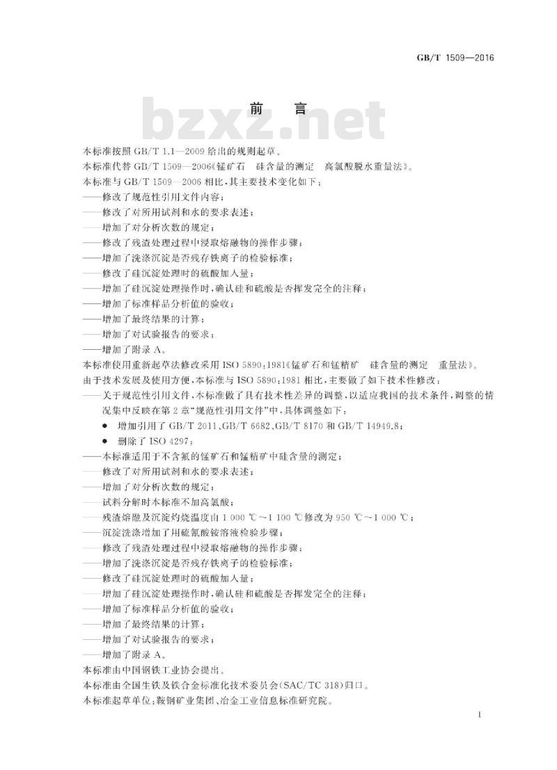 GB/T 1509-2016 锰矿石 硅含量的测定基本信息 高氯酸脱水重量法