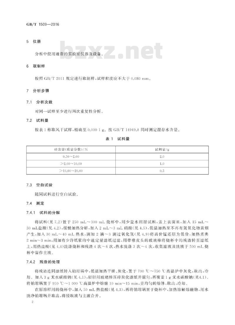 GB/T 1509-2016 锰矿石 硅含量的测定基本信息 高氯酸脱水重量法