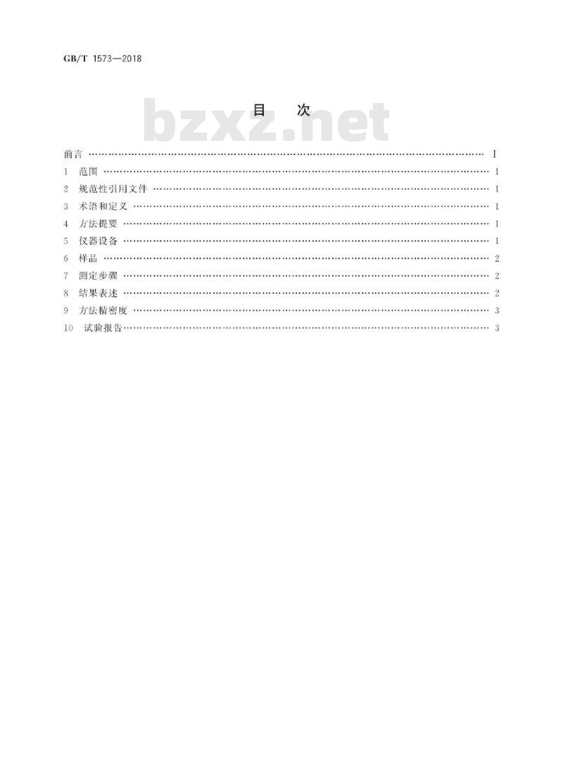 GB/T 1573-2018 煤的热稳定性测定方法