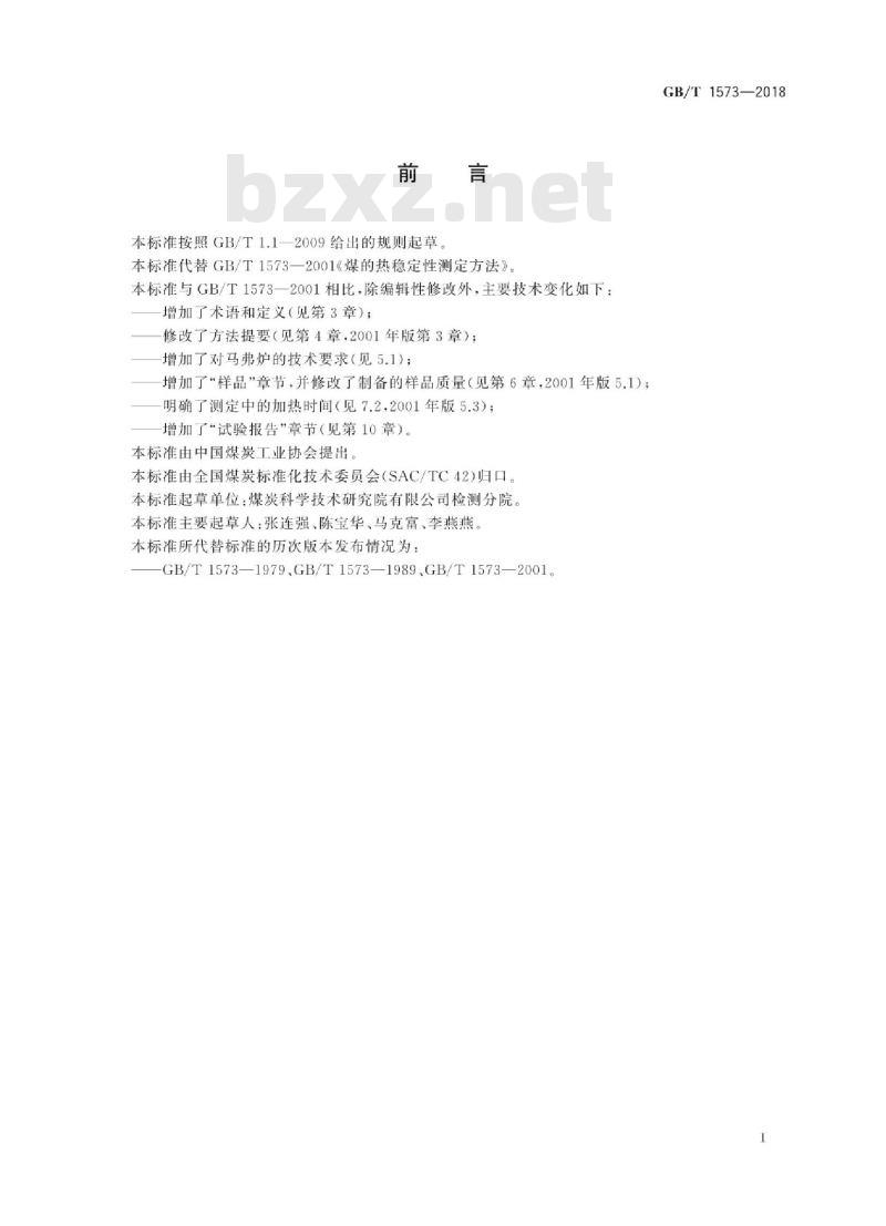 GB/T 1573-2018 煤的热稳定性测定方法
