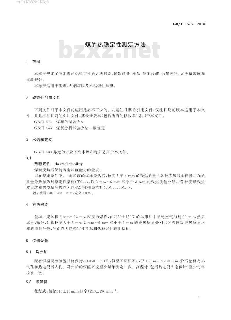 GB/T 1573-2018 煤的热稳定性测定方法
