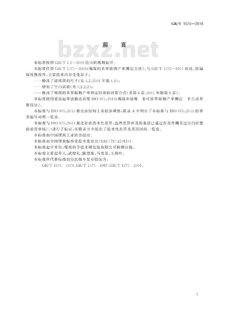 GB∕T 1575-2018 褐煤的苯萃取物产率测定方法
