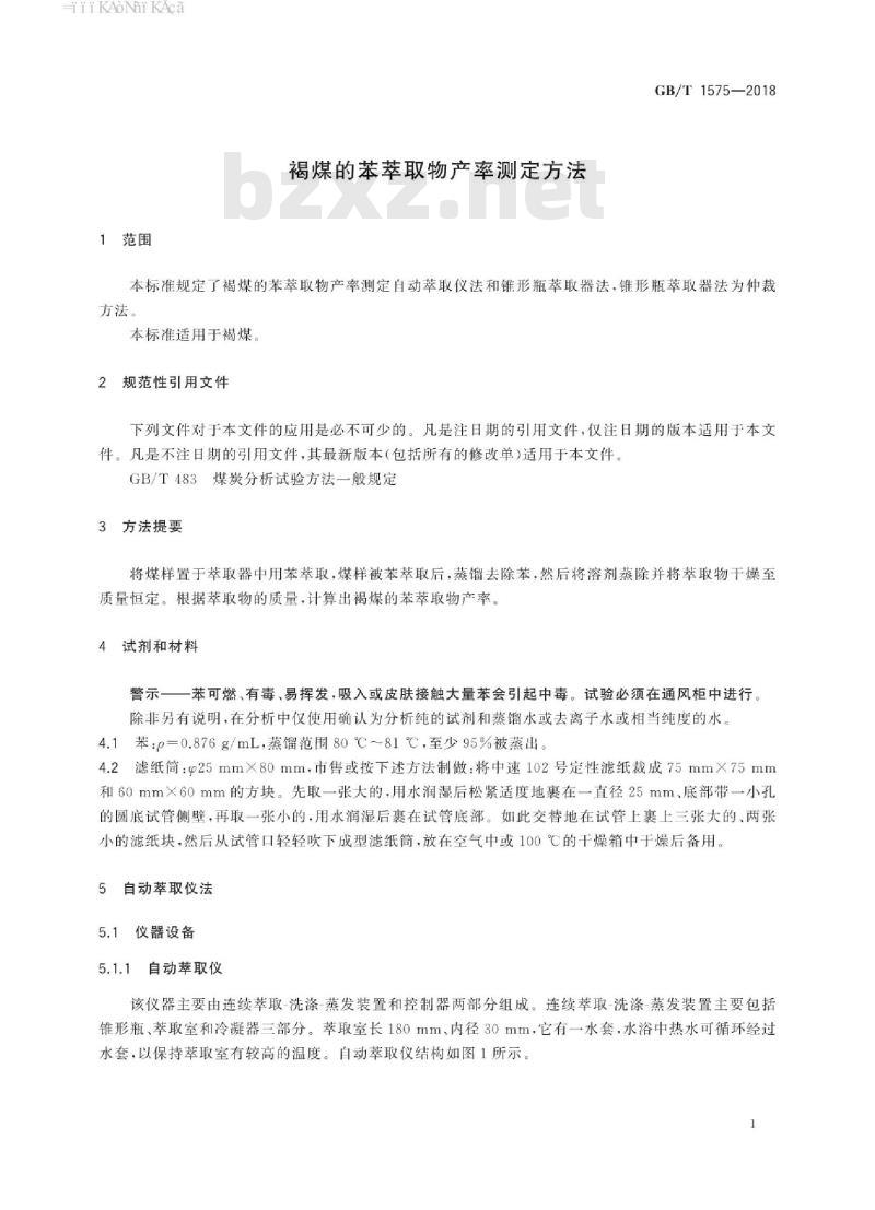 GB∕T 1575-2018 褐煤的苯萃取物产率测定方法