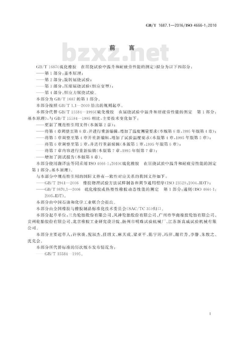 GB/T 1687.1-2016 硫化橡胶 在屈挠试验中温升和耐疲劳性能的测定 第1部分:基本原理