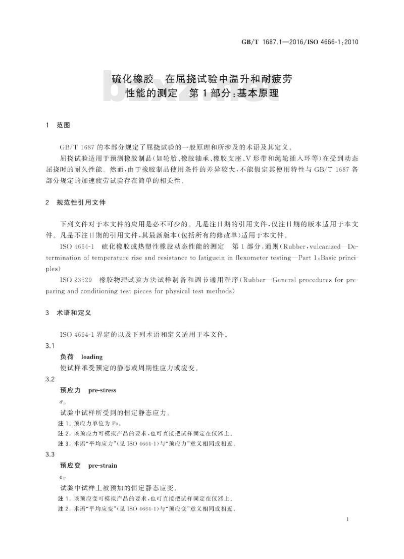 GB/T 1687.1-2016 硫化橡胶 在屈挠试验中温升和耐疲劳性能的测定 第1部分:基本原理