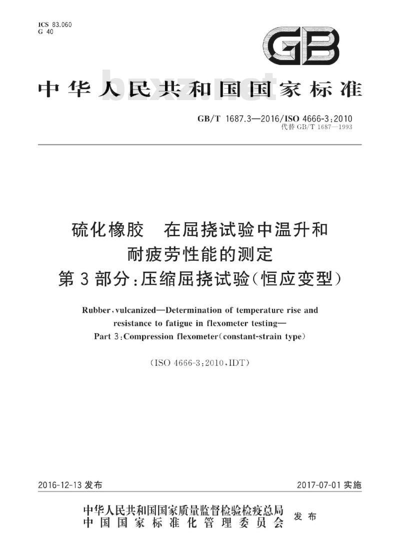GB/T 1687.3-2016 硫化橡胶 在屈挠试验中温升和耐疲劳性能的测定 第3部分:压缩屈挠试验(恒应变型)