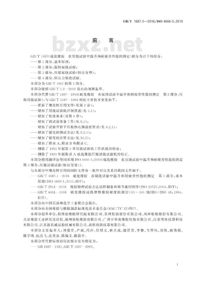 GB/T 1687.3-2016 硫化橡胶 在屈挠试验中温升和耐疲劳性能的测定 第3部分:压缩屈挠试验(恒应变型)