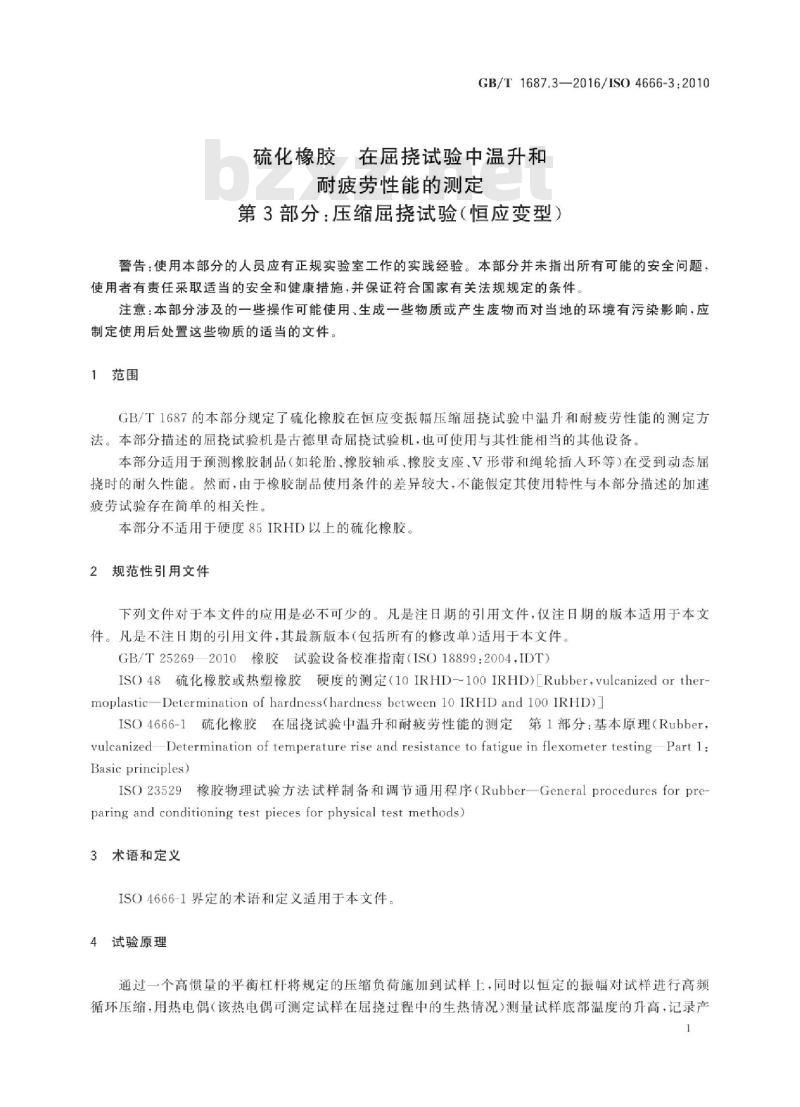 GB/T 1687.3-2016 硫化橡胶 在屈挠试验中温升和耐疲劳性能的测定 第3部分:压缩屈挠试验(恒应变型)