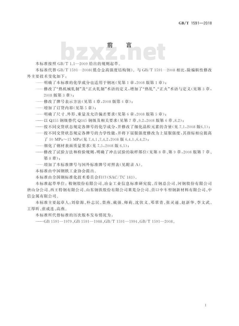 GB∕T 1591-2018 低合金高强度结构钢