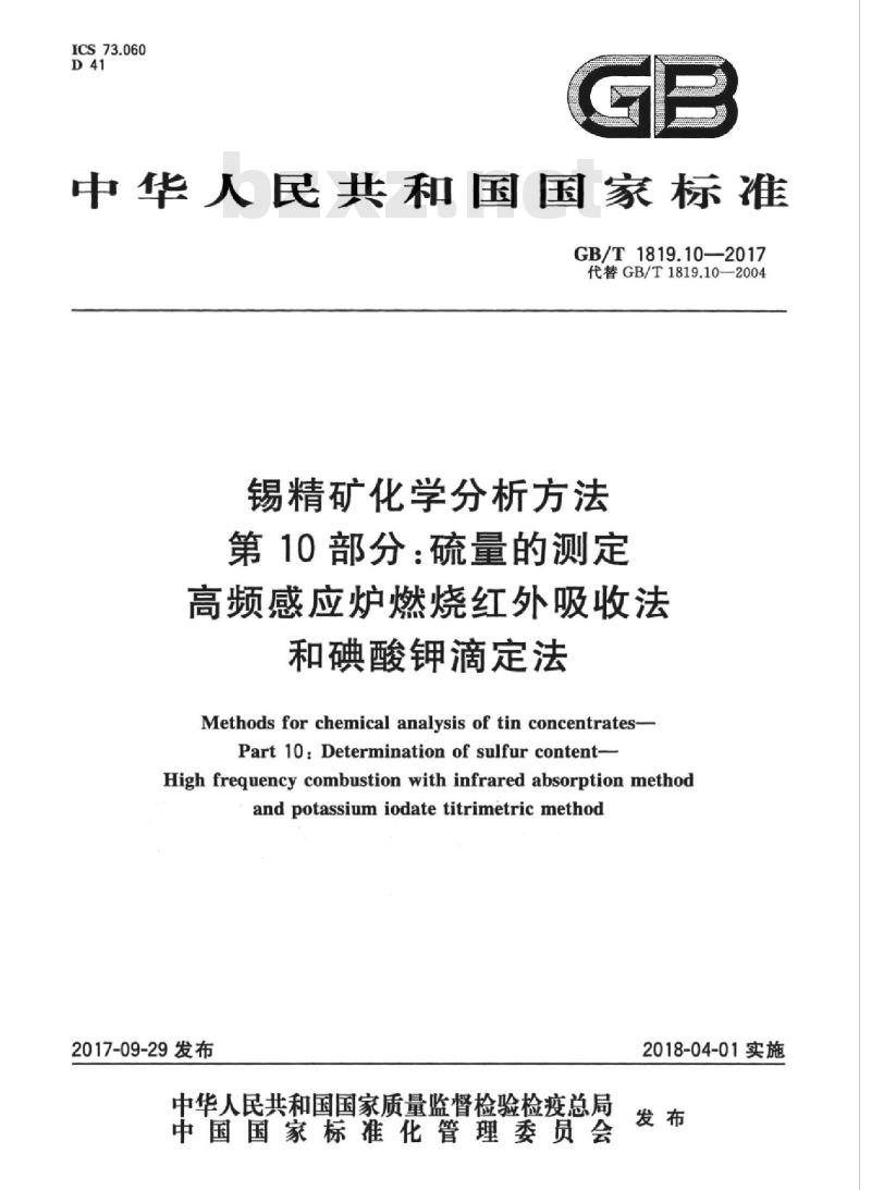 GB∕T 1819.10-2017 锡精矿化学分析方法 第10部分:硫量的测定 高频感应炉燃烧红外吸收法和碘酸钾滴定法