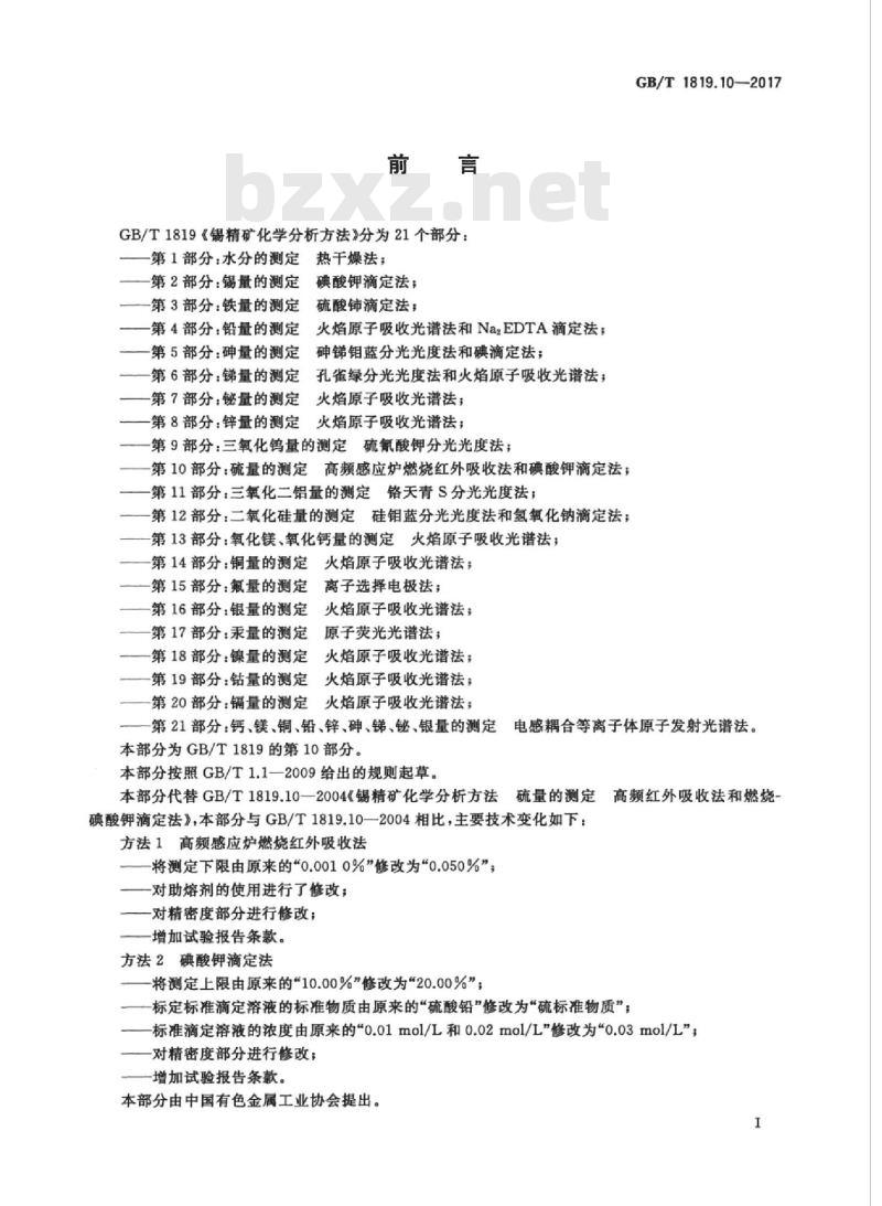 GB∕T 1819.10-2017 锡精矿化学分析方法 第10部分:硫量的测定 高频感应炉燃烧红外吸收法和碘酸钾滴定法
