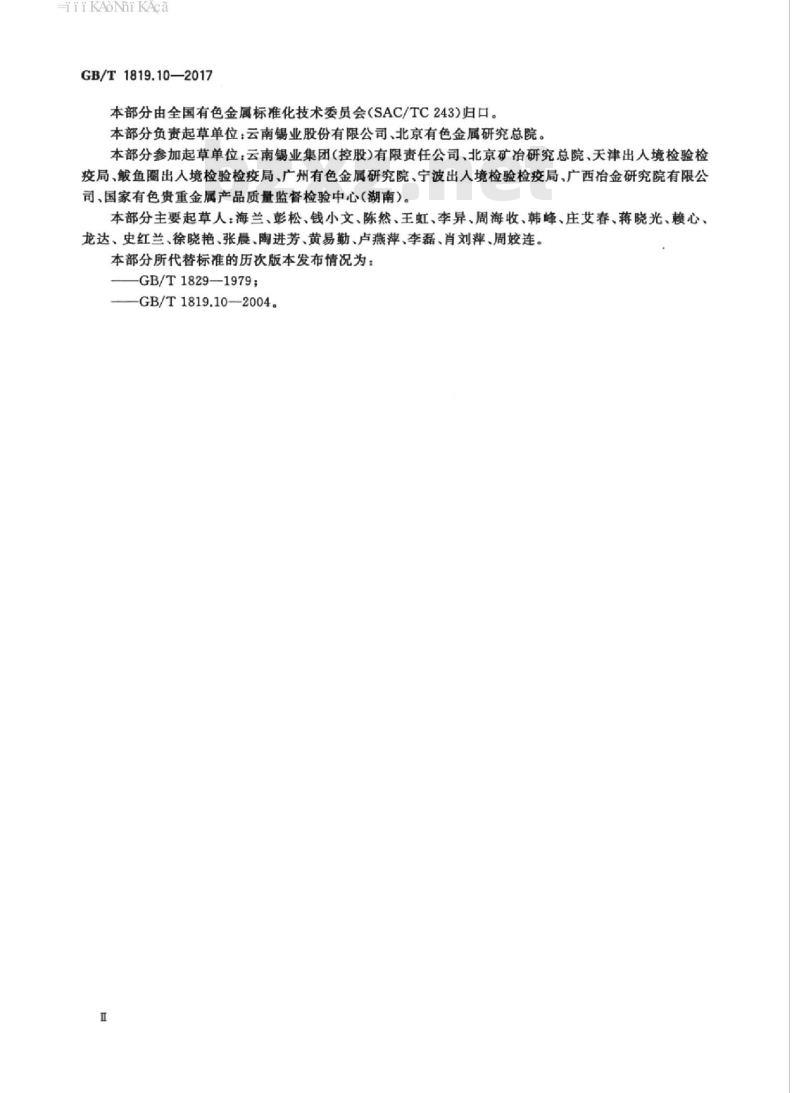 GB∕T 1819.10-2017 锡精矿化学分析方法 第10部分:硫量的测定 高频感应炉燃烧红外吸收法和碘酸钾滴定法