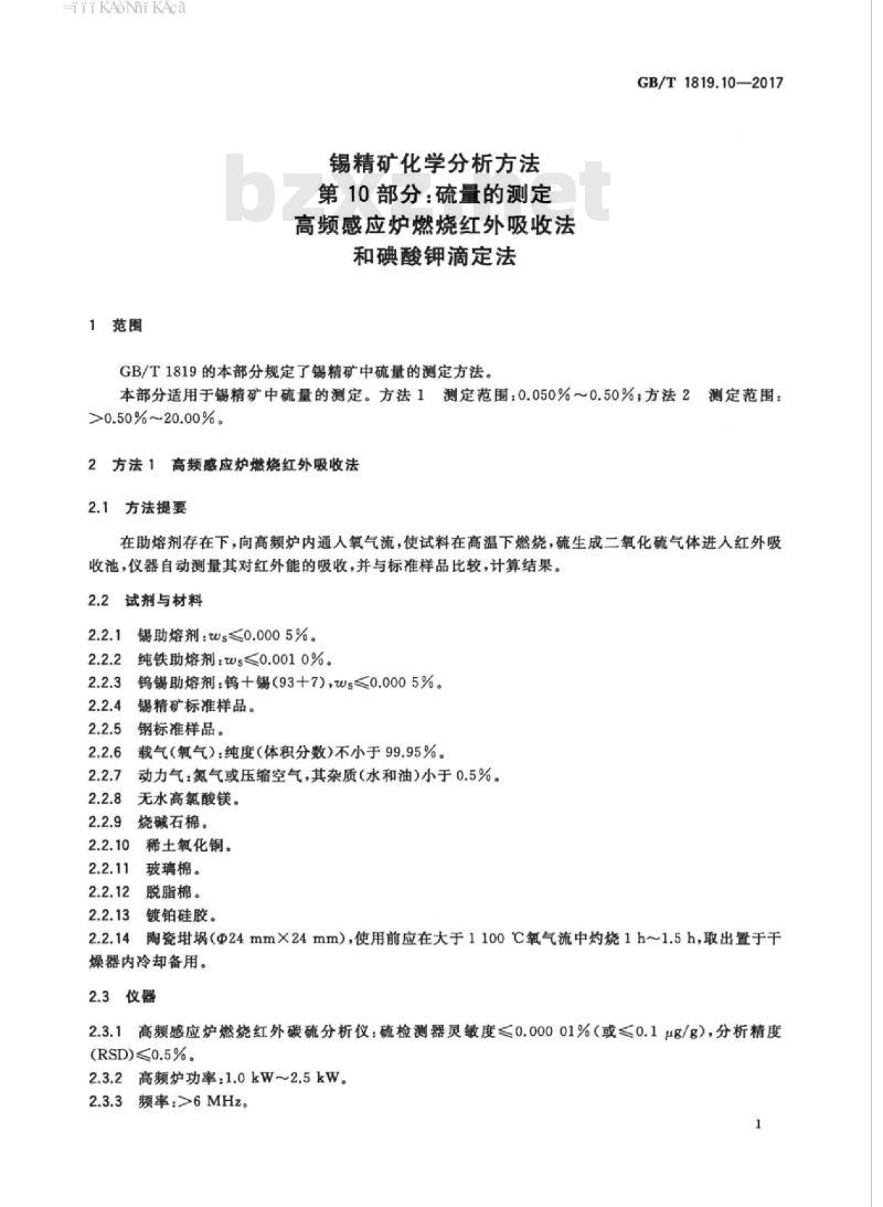 GB∕T 1819.10-2017 锡精矿化学分析方法 第10部分:硫量的测定 高频感应炉燃烧红外吸收法和碘酸钾滴定法