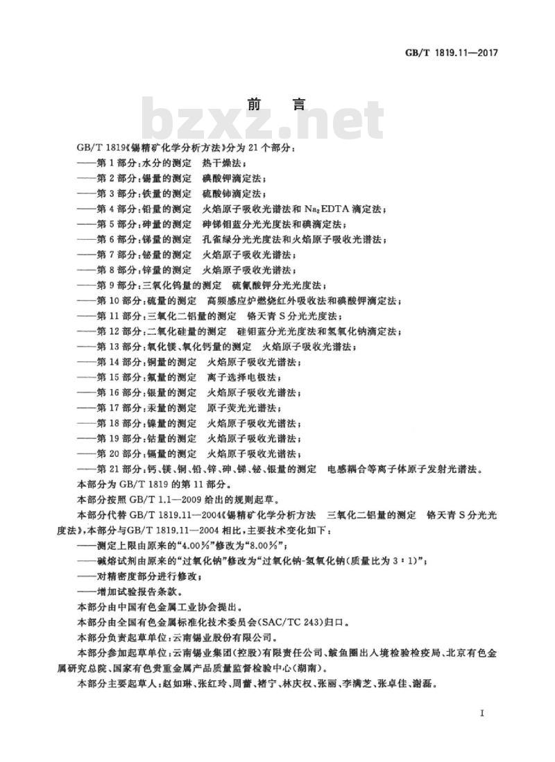 GB/T 1819.11-2017 锡精矿化学分析方法 第11部分:三氧化二铝量的测定 铬天青S分光光度法