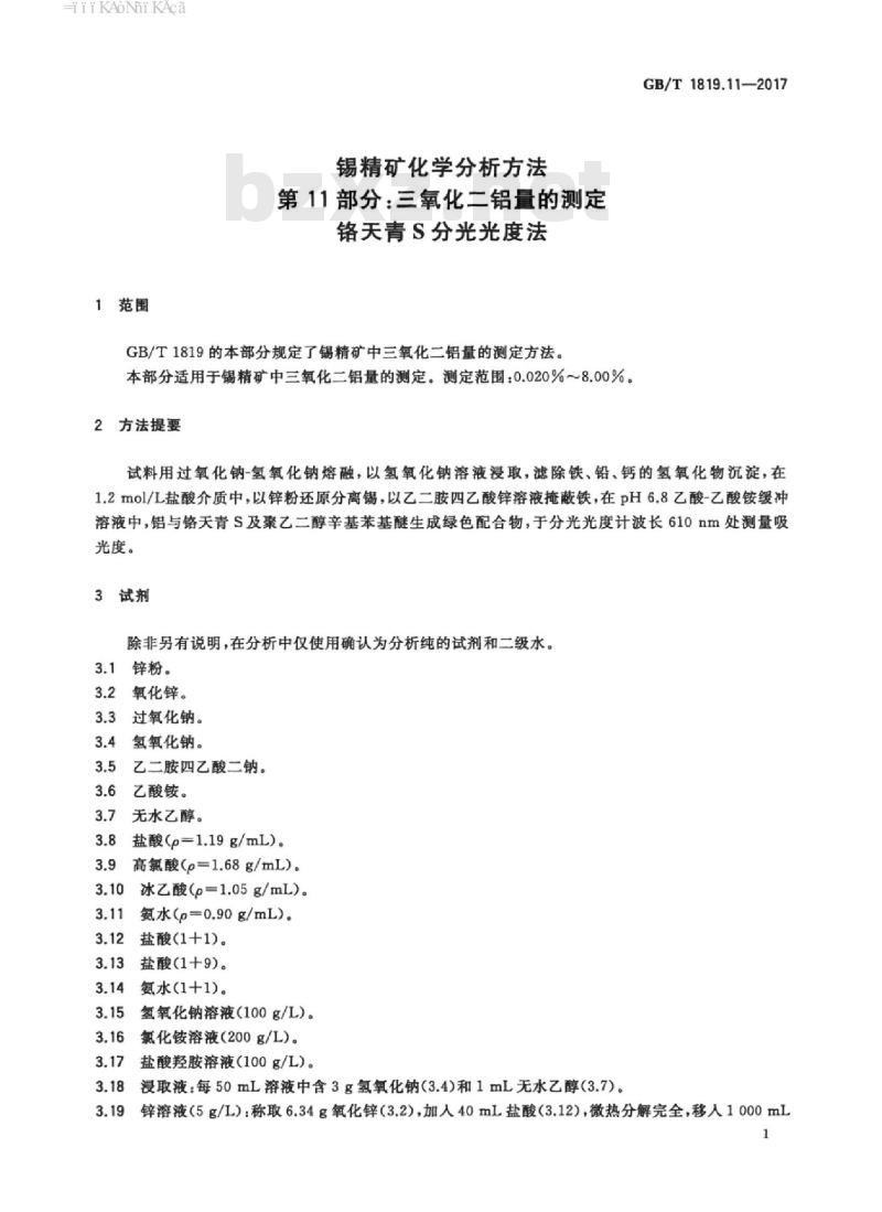 GB/T 1819.11-2017 锡精矿化学分析方法 第11部分:三氧化二铝量的测定 铬天青S分光光度法