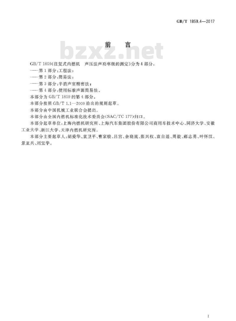 GB/T 1859.4-2017 往复式内燃机 声压法声功率级的测定 第4部分:使用标准声源简易法
