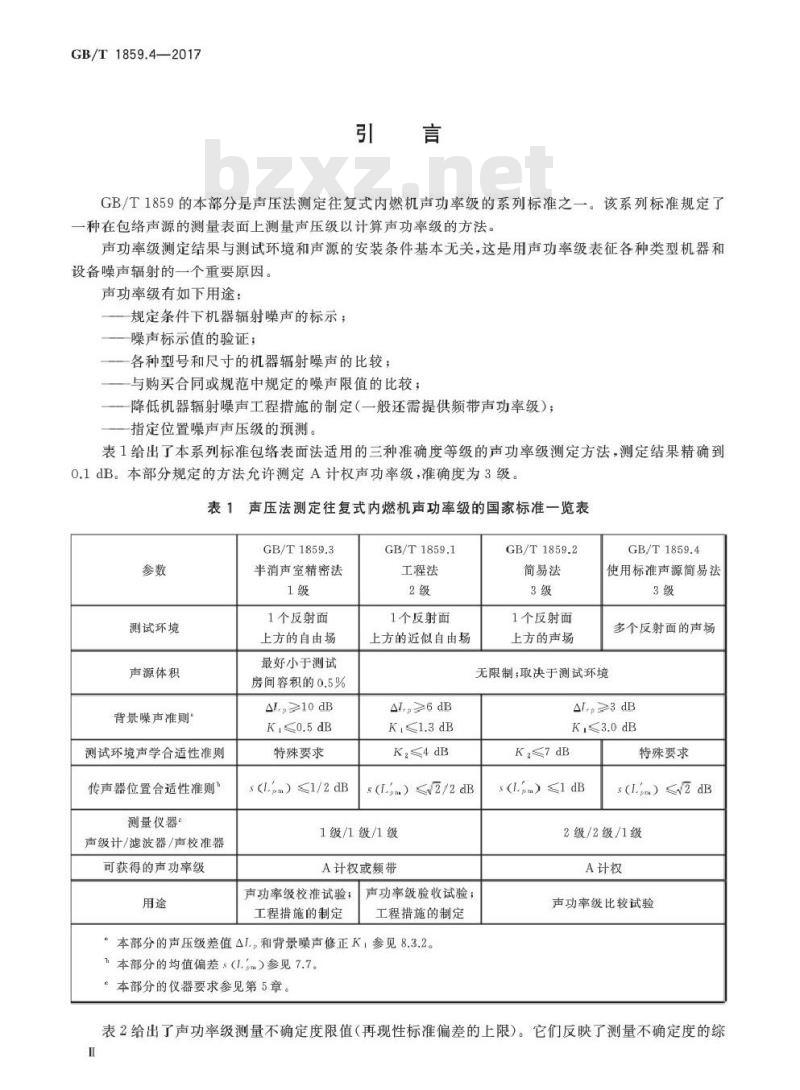 GB/T 1859.4-2017 往复式内燃机 声压法声功率级的测定 第4部分:使用标准声源简易法