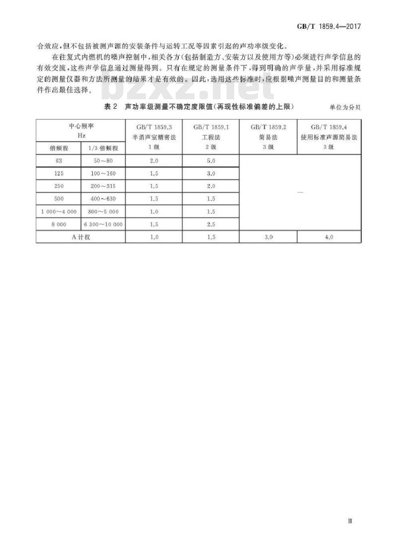 GB/T 1859.4-2017 往复式内燃机 声压法声功率级的测定 第4部分:使用标准声源简易法