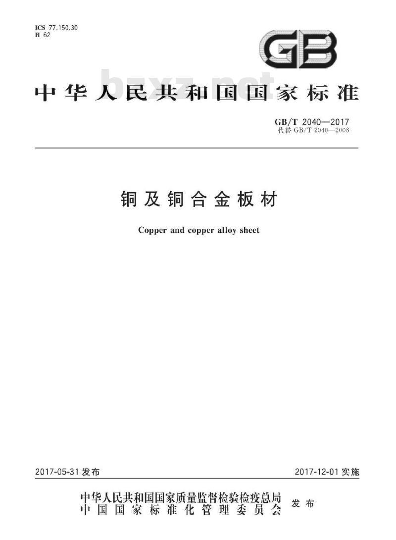 GB∕T 2040-2017 铜及铜合金板材