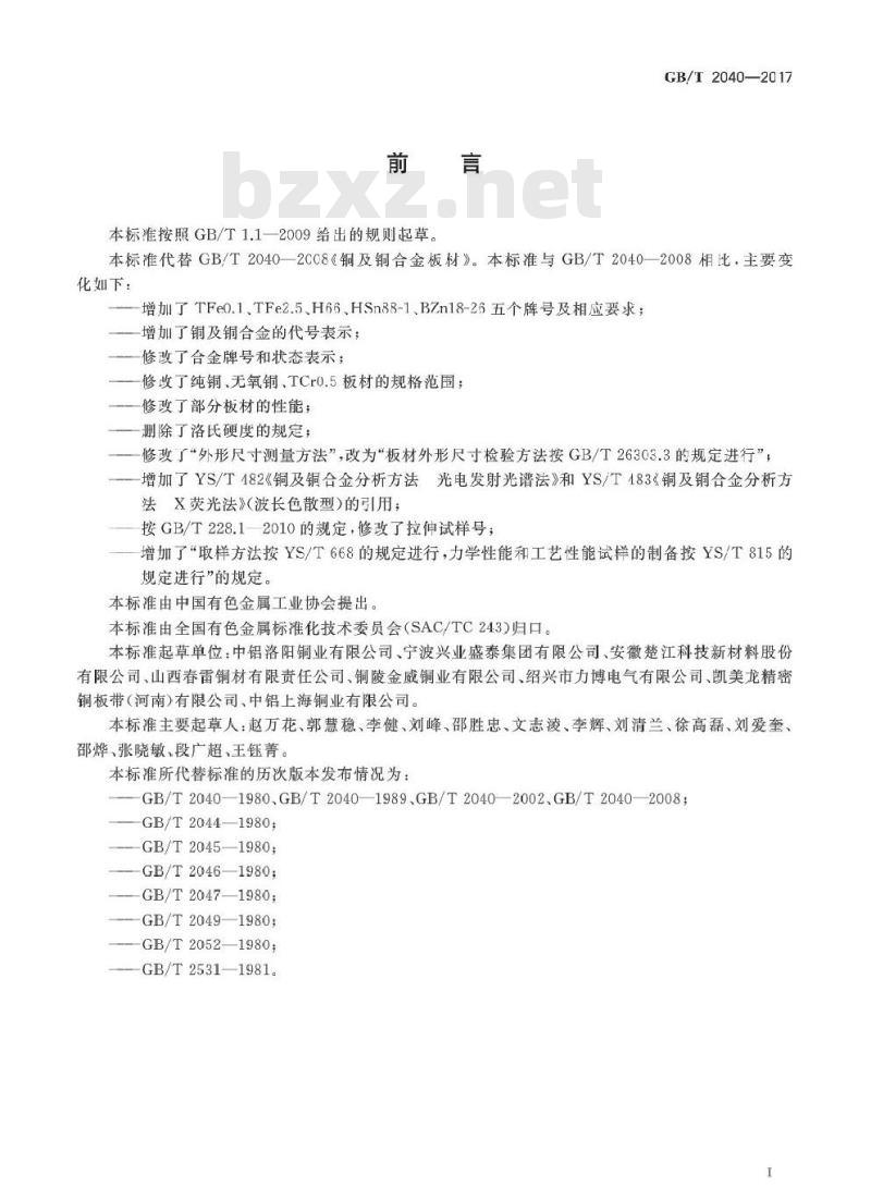 GB∕T 2040-2017 铜及铜合金板材