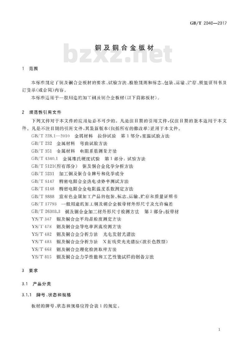 GB∕T 2040-2017 铜及铜合金板材