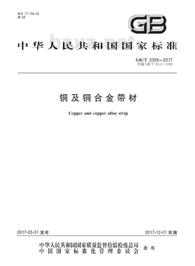 GB/T 2059-2017 铜及铜合金带材