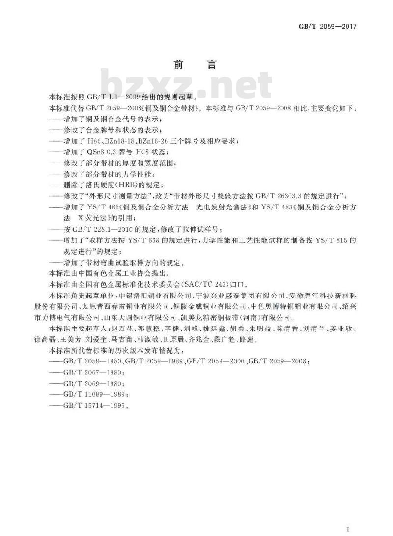 GB/T 2059-2017 铜及铜合金带材