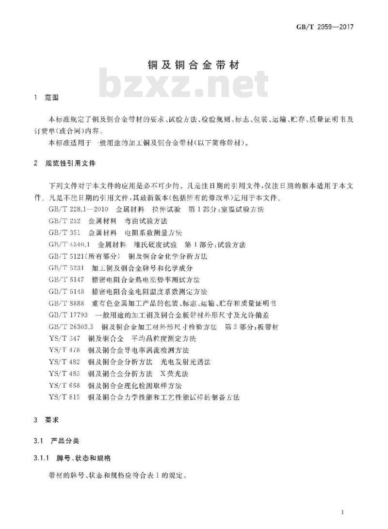 GB/T 2059-2017 铜及铜合金带材