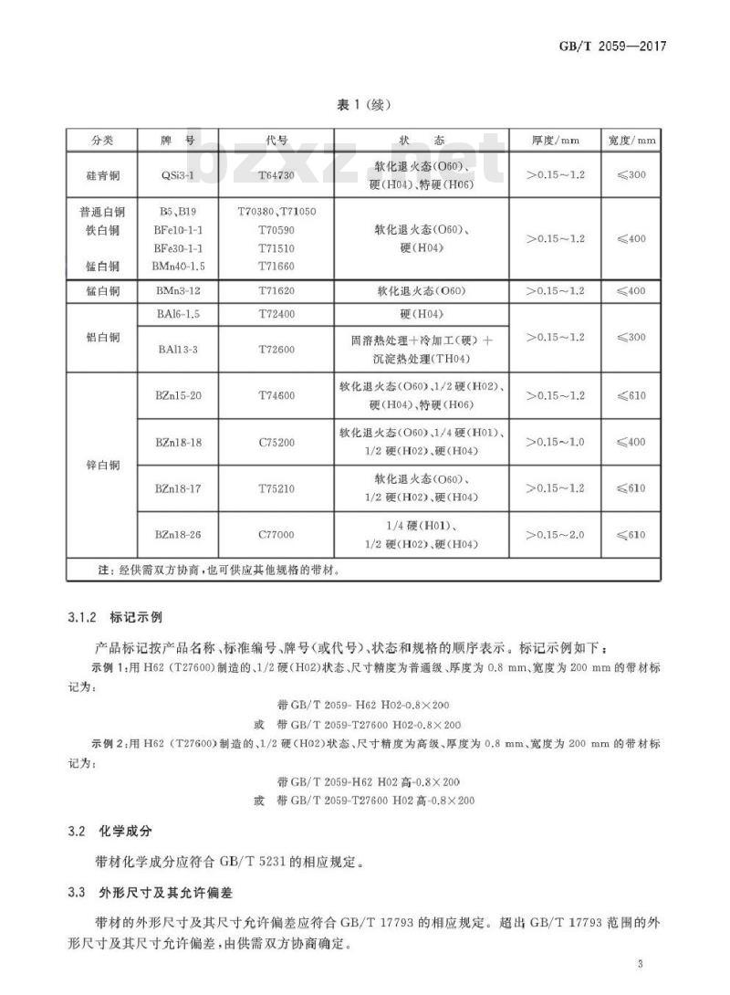 GB/T 2059-2017 铜及铜合金带材