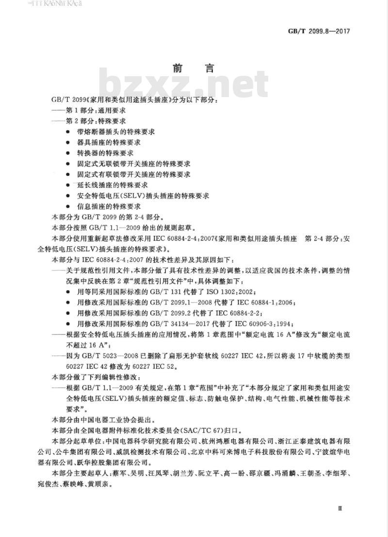 GB∕T 2099.8-2017 家用和类似用途插头插座 第2-4部分:安全特低电压(SELV)插头插座的特殊要求