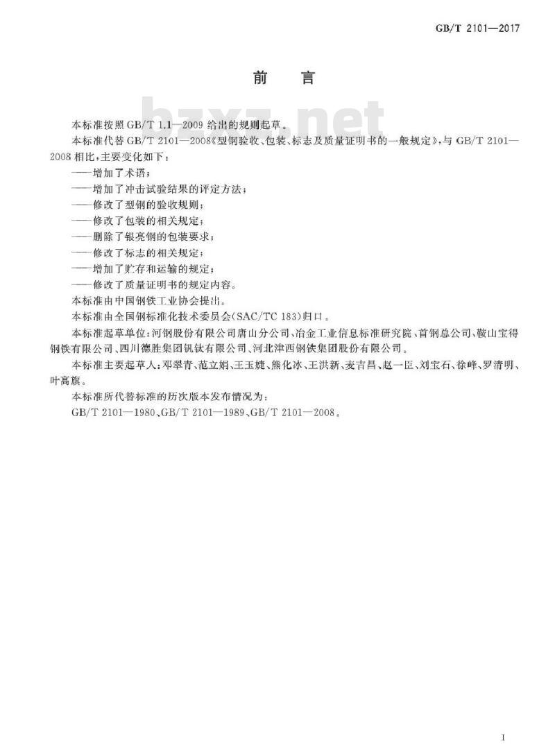 GB/T 2101-2017 型钢验收、包装、标志及质量证明书的一般规定