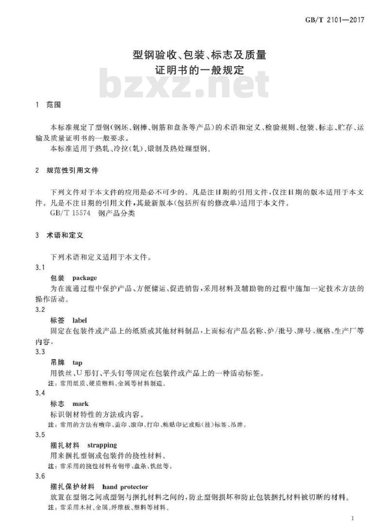GB/T 2101-2017 型钢验收、包装、标志及质量证明书的一般规定