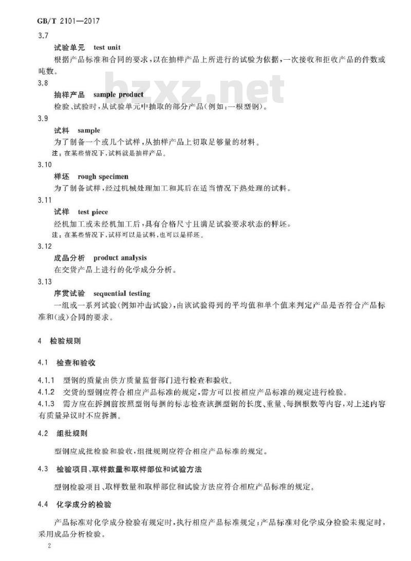 GB/T 2101-2017 型钢验收、包装、标志及质量证明书的一般规定