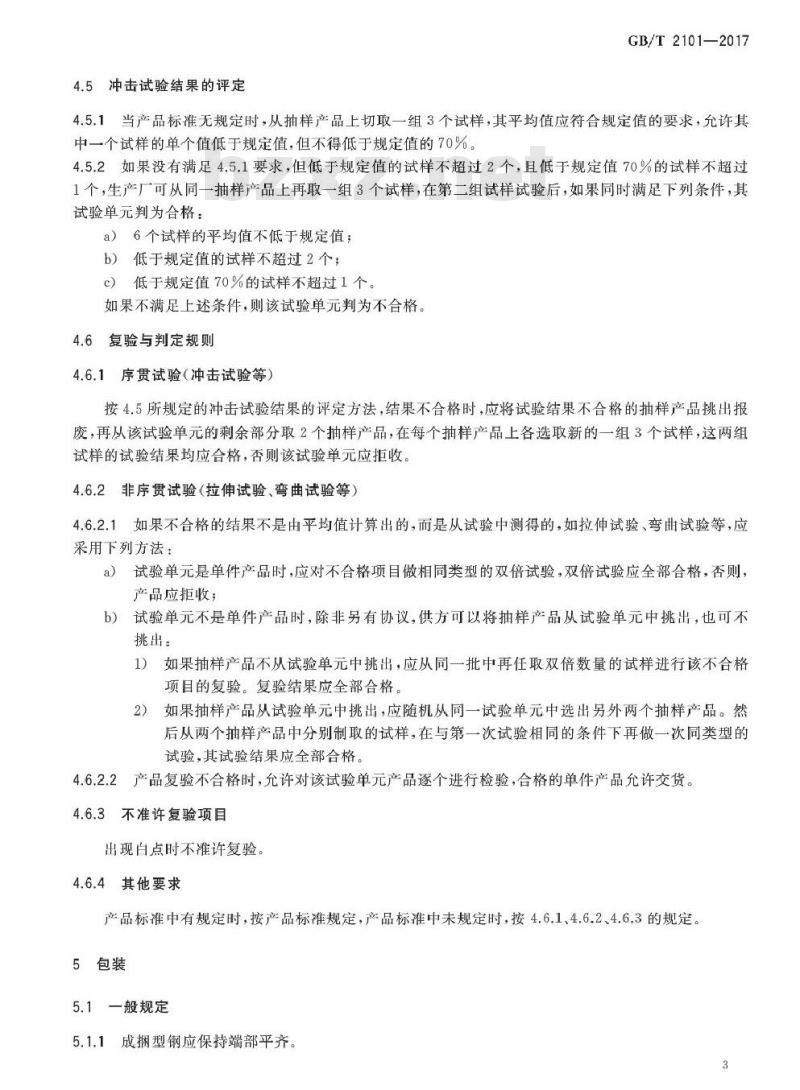 GB/T 2101-2017 型钢验收、包装、标志及质量证明书的一般规定