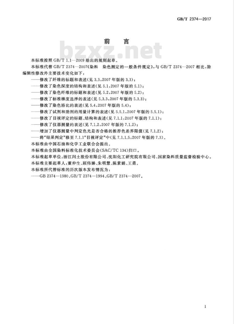GB/T 2374-2017 染料基本信息 染色测定的一般条件规定