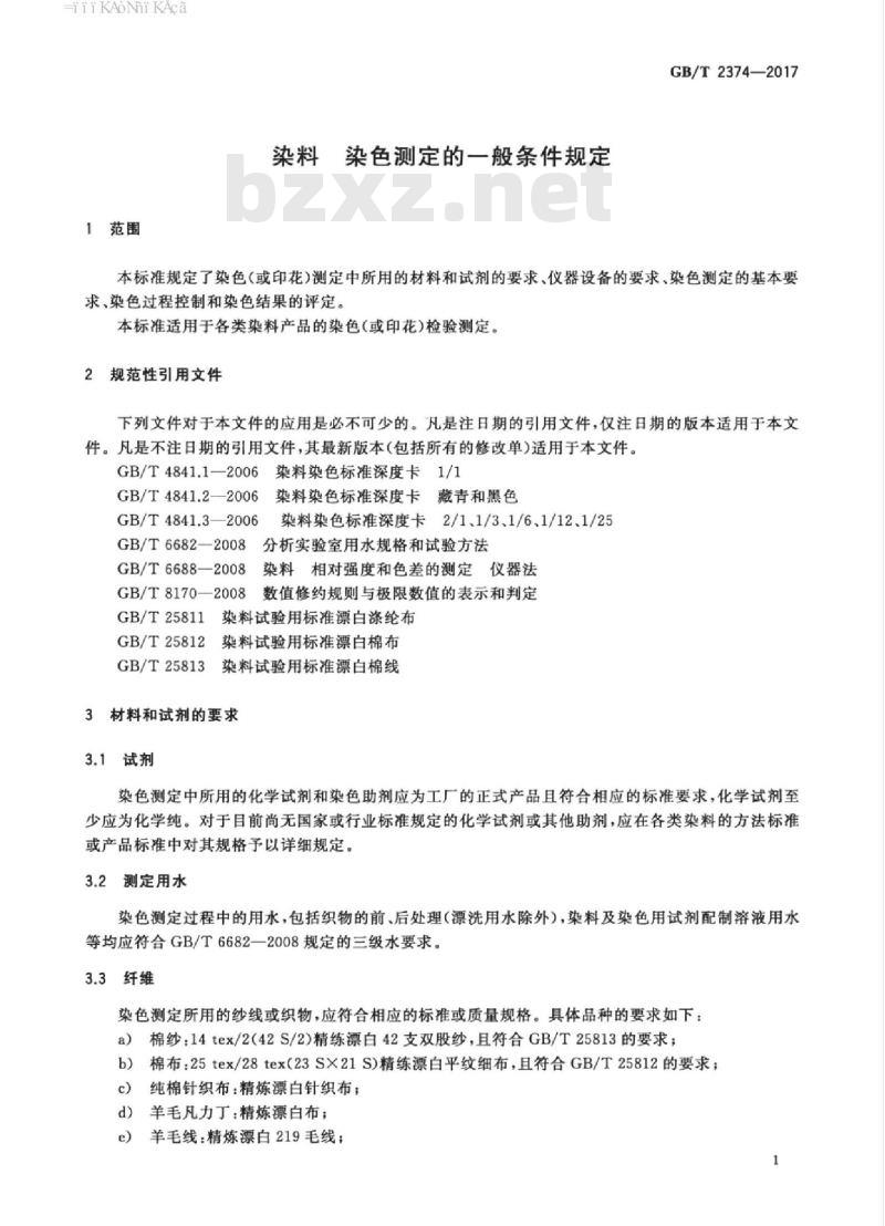 GB/T 2374-2017 染料基本信息 染色测定的一般条件规定