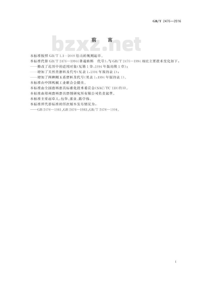 GB/T 2476-2016 普通磨料